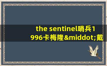 the sentinel哨兵1996卡梅隆·戴版